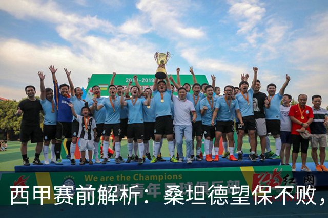 西甲赛前解析：桑坦德望保不败，莱万特客场有望抢分