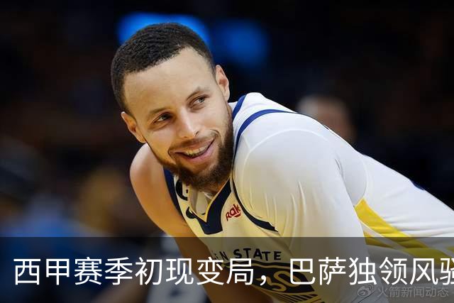 西甲赛季初现变局，巴萨独领风骚