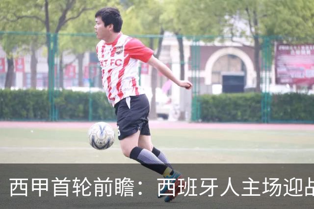 西甲首轮前瞻：西班牙人主场迎战莱万特