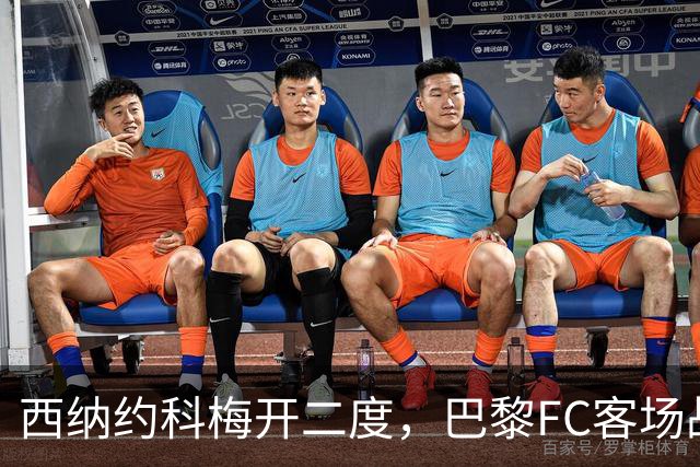西纳约科梅开二度，巴黎FC客场战胜马赛