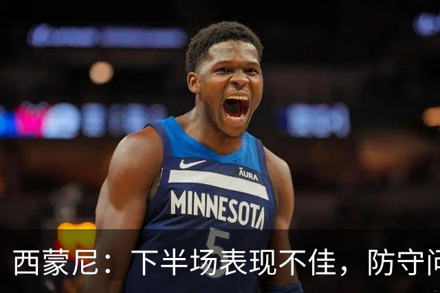 西蒙尼：下半场表现不佳，防守问题需改进