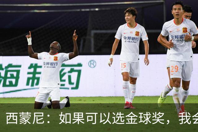 西蒙尼：如果可以选金球奖，我会给梅西