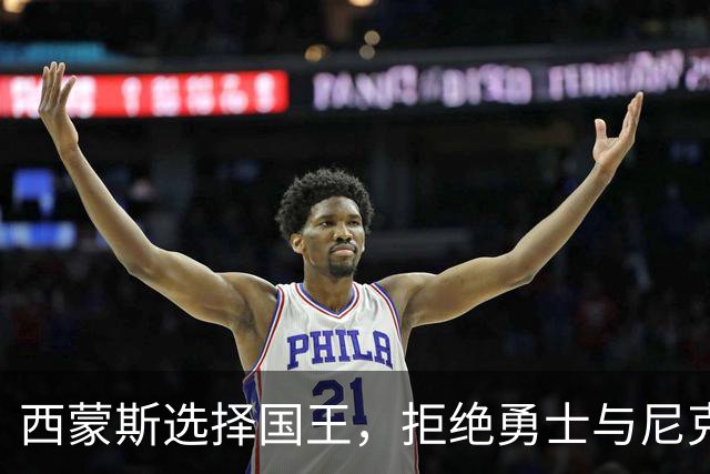 西蒙斯选择国王，拒绝勇士与尼克斯的追求