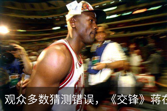 观众多数猜测错误，《交锋》蒋在珍不可能假死
