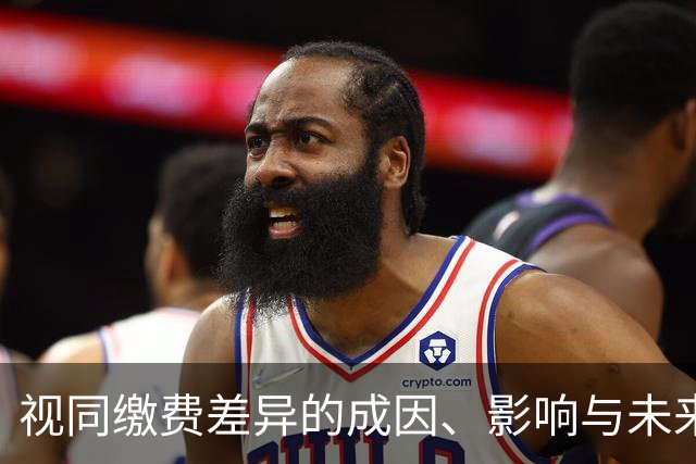 视同缴费差异的成因、影响与未来趋向