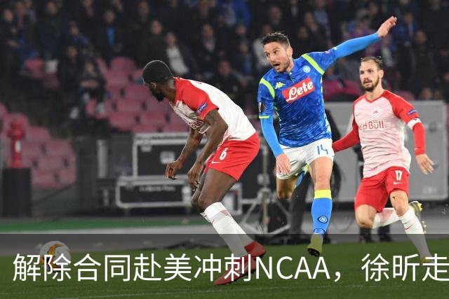 解除合同赴美冲刺NCAA，徐昕走出广东关键一年