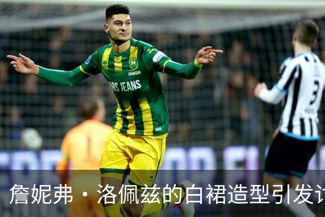 詹妮弗·洛佩兹的白裙造型引发讨论，找到低价相似款
