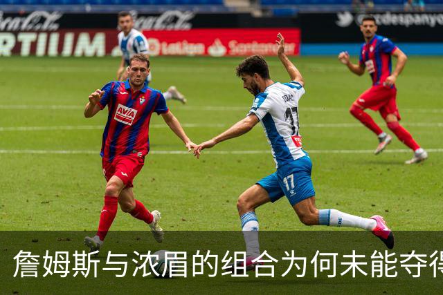 詹姆斯与浓眉的组合为何未能夺得第五冠