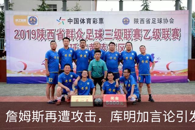 詹姆斯再遭攻击，库明加言论引发争议