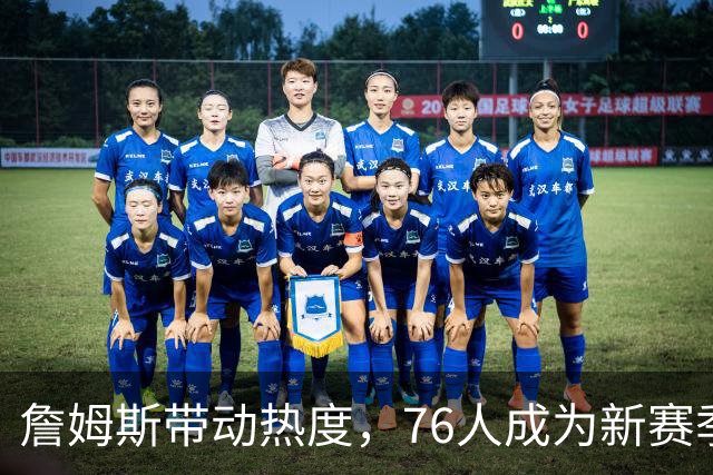 詹姆斯带动热度，76人成为新赛季最贵门票主角