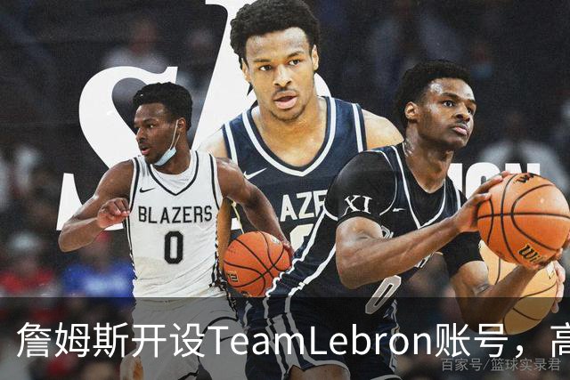 詹姆斯开设TeamLebron账号，高尔夫续集已在筹拍