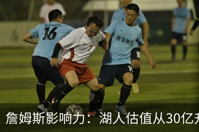 詹姆斯影响力：湖人估值从30亿升至125亿