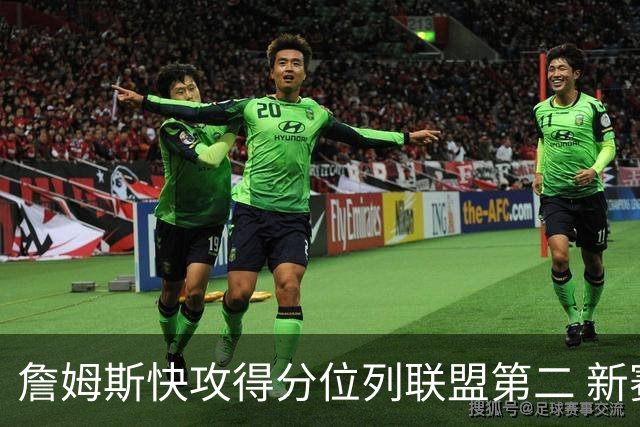 詹姆斯快攻得分位列联盟第二 新赛季与快攻高手马克西联手
