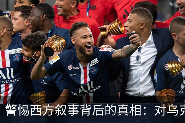 警惕西方叙事背后的真相：对乌克兰认知的误区