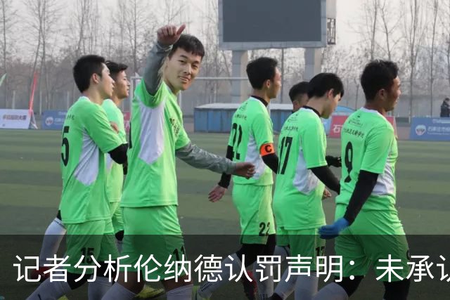 记者分析伦纳德认罚声明：未承认不当行为