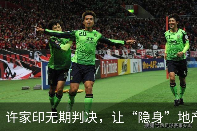 许家印无期判决，让“隐身”地产老板最恐慌