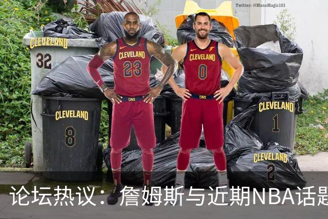论坛热议：詹姆斯与近期NBA话题综述