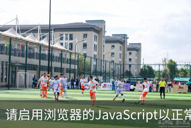 请启用浏览器的JavaScript以正常浏览