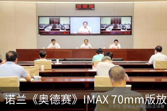 诺兰《奥德赛》IMAX 70mm版放映延长至九月底，全球票房突破15.5亿