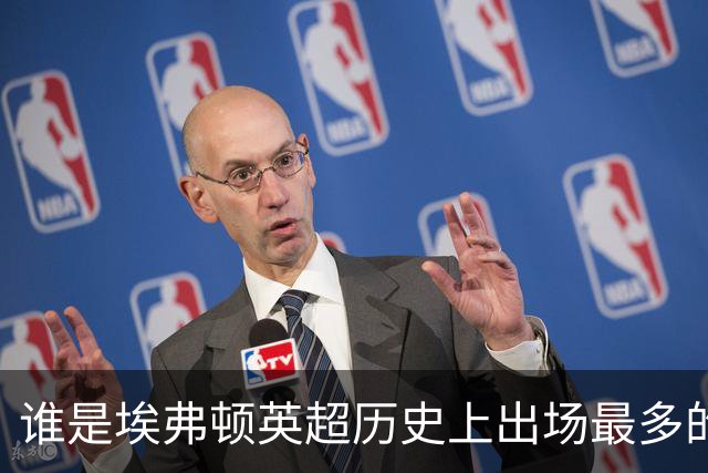 谁是埃弗顿英超历史上出场最多的球员？