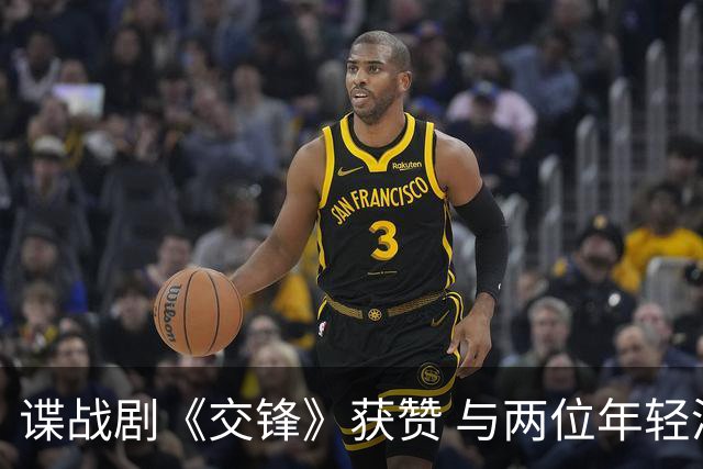 谍战剧《交锋》获赞 与两位年轻演员表现形成鲜明对比