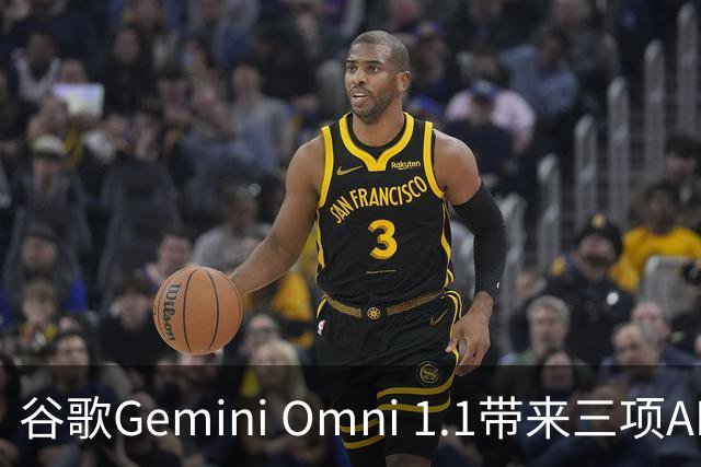 谷歌Gemini Omni 1.1带来三项AI视频大跃进