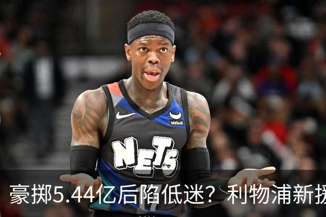 豪掷5.44亿后陷低迷？利物浦新援遭质疑