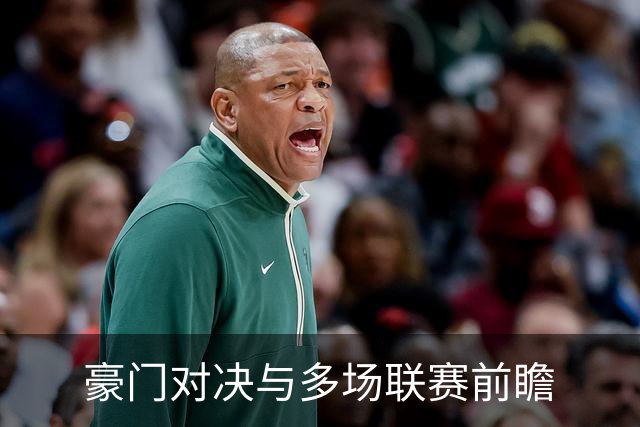 豪门对决与多场联赛前瞻