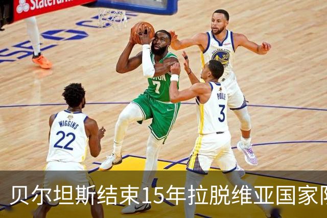 贝尔坦斯结束15年拉脱维亚国家队征程