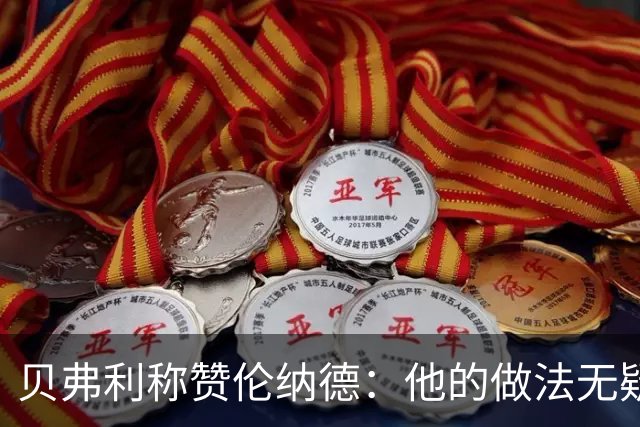 贝弗利称赞伦纳德：他的做法无疑有效