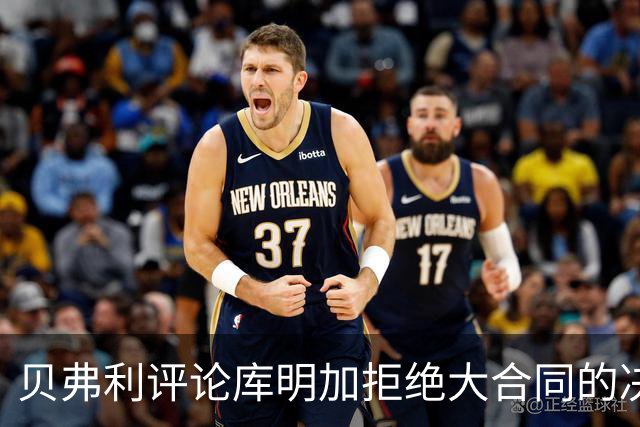 贝弗利评论库明加拒绝大合同的决定