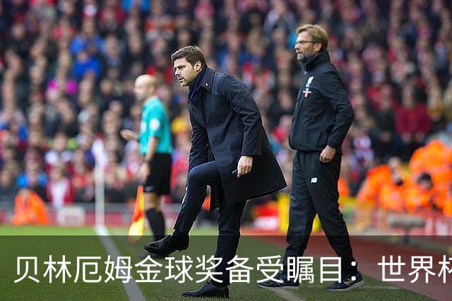 贝林厄姆金球奖备受瞩目：世界杯表现傲人助英格兰夺季军