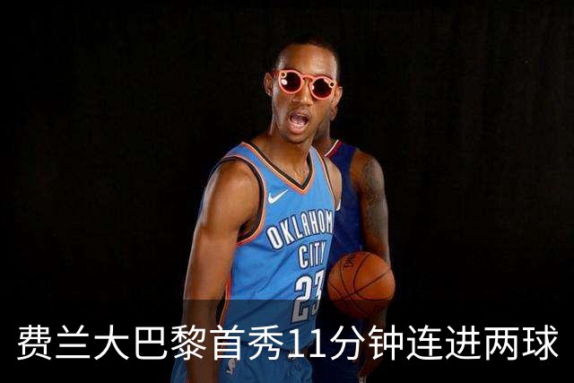 费兰大巴黎首秀11分钟连进两球