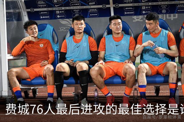费城76人最后进攻的最佳选择是谁？