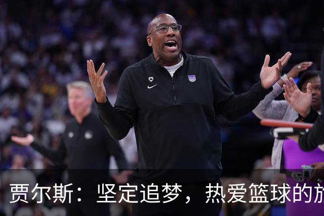 贾尔斯：坚定追梦，热爱篮球的旅程