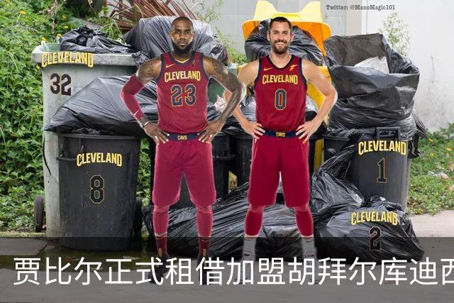 贾比尔正式租借加盟胡拜尔库迪西亚一年