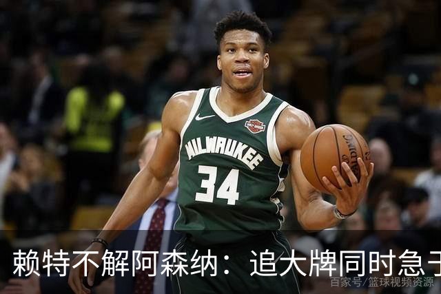 赖特不解阿森纳：追大牌同时急于出售青训