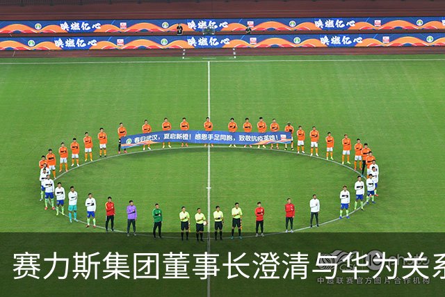 赛力斯集团董事长澄清与华为关系稳定，合作升级