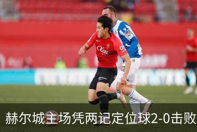 赫尔城主场凭两记定位球2-0击败曼联