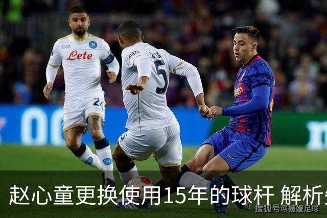赵心童更换使用15年的球杆 解析失利原因