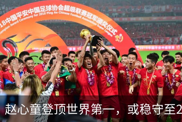 赵心童登顶世界第一，或稳守至2026年12月