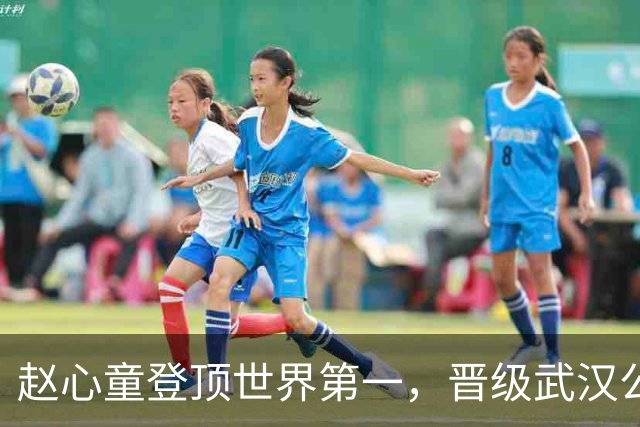 赵心童登顶世界第一，晋级武汉公开赛4强