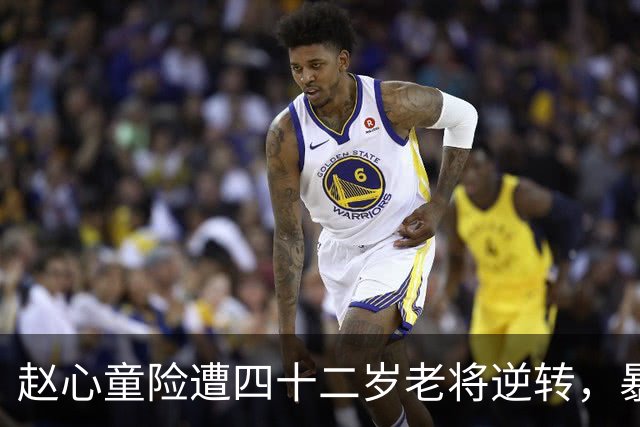 赵心童险遭四十二岁老将逆转，暴露年轻球员短板
