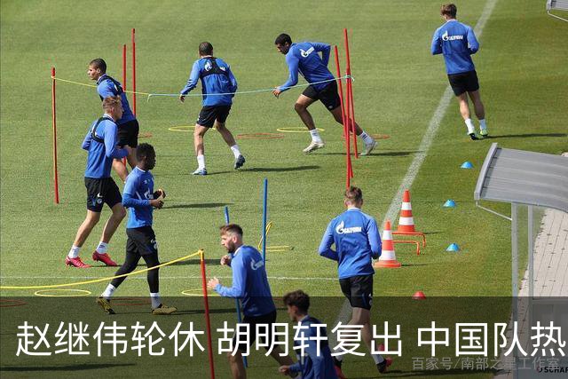 赵继伟轮休 胡明轩复出 中国队热身首发基本敲定
