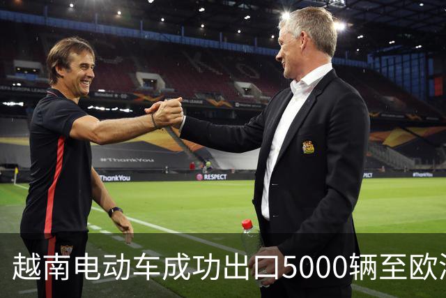 越南电动车成功出口5000辆至欧洲，引发中国车企警觉