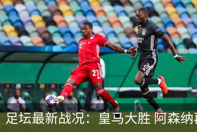 足坛最新战况：皇马大胜 阿森纳再取全胜