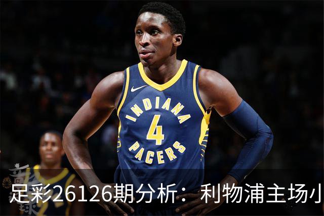 足彩26126期分析：利物浦主场小心平局