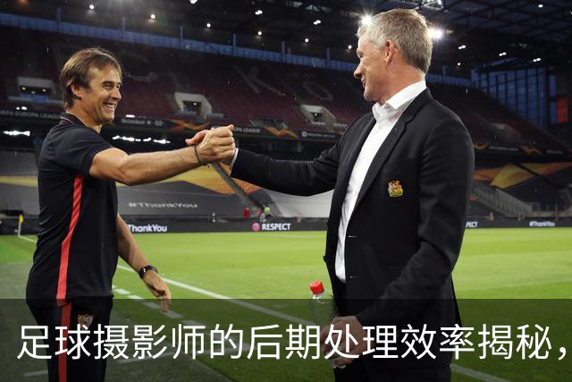足球摄影师的后期处理效率揭秘，视频播放量近千万元
