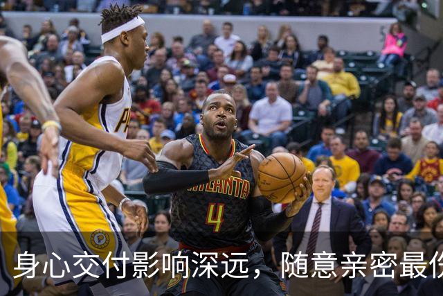 身心交付影响深远，随意亲密最伤福气