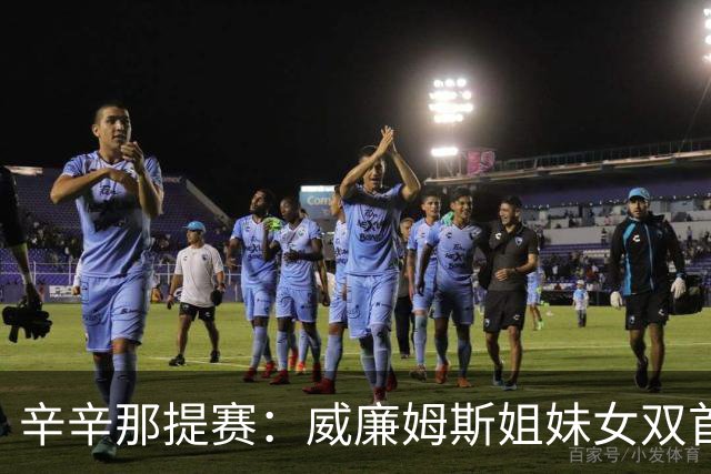 辛辛那提赛：威廉姆斯姐妹女双首轮出局